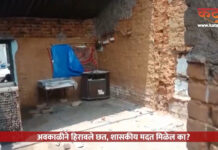 अवकाळीने हिरावले छत, शासकीय मदत मिळेल का?