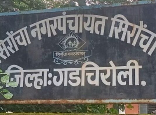 सिरोंचा नगर पंचायतमध्ये अध्यक्ष-उपाध्यक्षावर अविश्वास