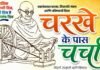 जिल्ह्यातील मुलभूत समस्यांवर आजपासून ‘चरखे के पास चर्चा’