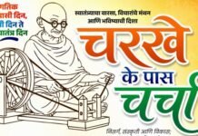 जिल्ह्यातील मुलभूत समस्यांवर आजपासून ‘चरखे के पास चर्चा’